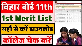 Bihar Board 11th Merit List 2025 ! Inter Admission First Merit List 2025 ! Ofss Bihar Admission 2025