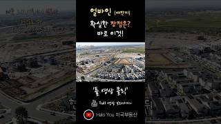 얼바인 신축 vs 타지역 신축