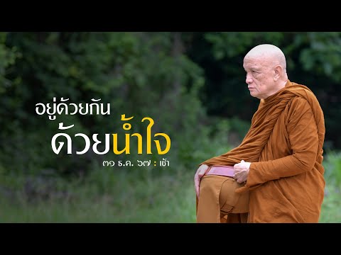 อยู่ด้วยกันด้วยน้ำใจ : 31 ธ.ค. 67 เช้า | หลวงพ่ออินทร์ถวาย สันตุสสโก