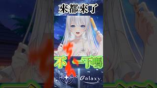不要再那邊一直來都來了梗！！　#vtuber #台v精華  #銀河galaxy #台V #vtuberclip  #台灣vtuber #sh