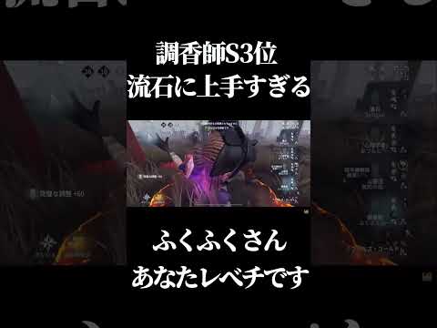 【第五人格】これが調香師Sランカープロのチェイス力です #shorts #第五人格 #identityv