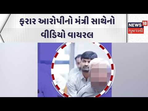 Morbi Crime News | ફરાર આરોપીનો મંત્રી સાથેનો વીડિયો વાયરલ | Gujarati Samachar | News18