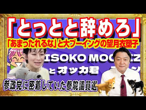 望月衣塑子が自分のイラスト入りＴシャツを４０００円で販売。「とっとと辞めろ」と社内で大ブーイング。「ArcTimes」を離れ「参政党」に密着｜みやわきチャンネル（仮）#2644Restart2644