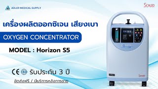 รีวิว เครื่องผลิตออกซิเจน 5 ลิตร Scaleo รุ่น Horizon S5 มาตรฐานฝรั่งเศส