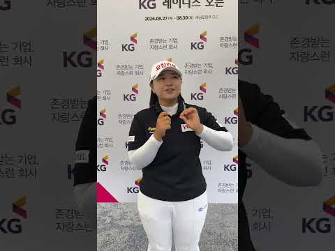 [쇼츠인터뷰] '디펜딩 챔피언' <strong>신다인</strong>, KG 레이디스 오픈 2R 믹스트존 코멘트