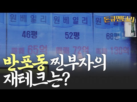 신흥 부촌, 반포동에 가 보았다 | 돈큐멘터리