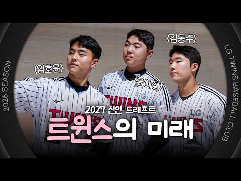 2027 KBO 신인 드래프트 리뷰 [엘코더]