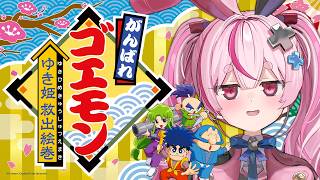 【がんばれゴエモン大集合！】ゆき姫救出絵巻後半戦！早く終わったら他タイトルもやろうかな！【#とまライブ】