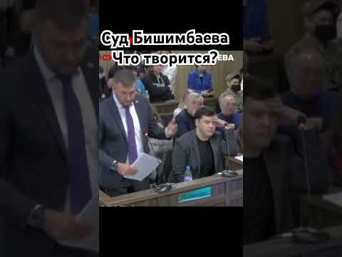 Суд Бишимбаева что творится? #казахстан #салтанат #бишимбаев #суд