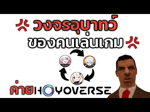 วงจรอุบาทว์ของคนที่เล่นเกมค่ายHoYoverse