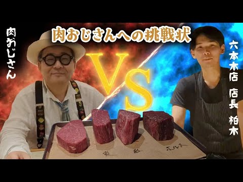 【ヤラセ一切無し‼️】肉おじさんへの挑戦状第二弾‼️ 肉おじさんは格之進の「ヒレ」を当てられるのか⁉️