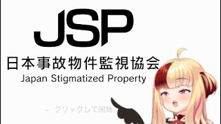【日本事故物件監視協会】ボク、アルバイトー！【ホラゲー】