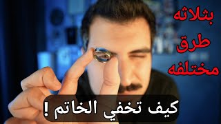 تعلم كيف تخفي الخاتم ب ثلاثه طرق اخترافيه