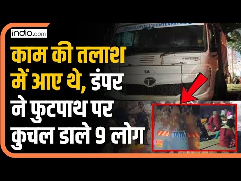 Pune Hit and Run : काम की तलाश में आए थे पुणे, नशे में धुत चालक ने चढ़ा दी डंपर, 2 बच्चे समेत 3...