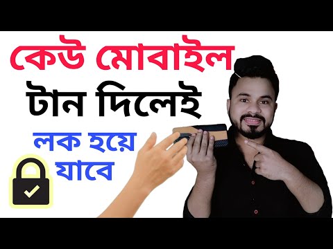 কেউ মোবাইল টান দিলেই লক হয়ে যাবে | কেউ জানে না | Android amazing useful tricks