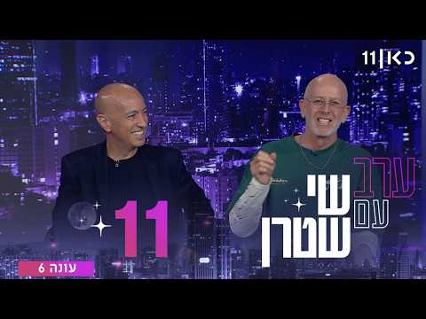 ערב עם שי שטרן עונה 6 | פרק 11 - 20.03.2026