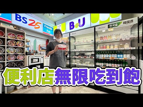 【日本Vlog】便利店食物無限吃到飽!? 挑戰能吃多少 [NyoNyoTV妞妞TV]
