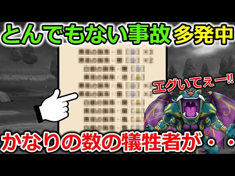 【ドラクエウォーク】これはガチでえぐいｗｗとんでもない事故で犠牲者が多発中・・！全勇者注意です。