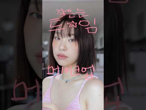 완성샷은 괜찮아:) 작은눈 무쌍 트임메이크업
