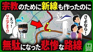 わざわざ宗教団体のために新路線を作ったのに客が離れ、リニア新幹線からも見捨てられてしまったローカル鉄道
