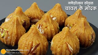 चावल के मोदक–मावा जैसा स्वाद-झटपट-आसानी से बनें-सॉफ्ट व स्वादिष्ट प्रसाद | Rice Modak Easy Recipe