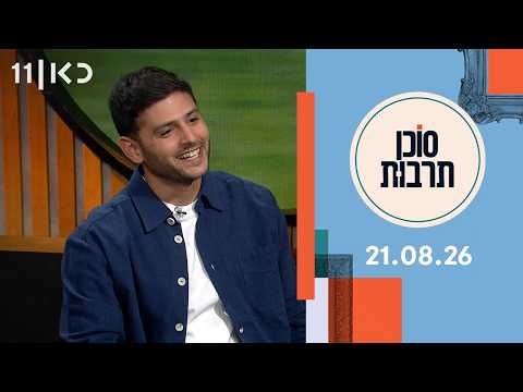 סוכן תרבות | 21.08.26