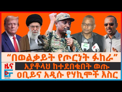 "በወልቃይት የጦርነት ፉከራ”፣ ዐቢይና አዲሱ የሃኪሞች እስር፣ ከአዲስ አበባ ለትራምፕ መልስ?፣ “ በ7 አመት አራግፈናቸዋል”ብልፅግና፣ አያቶላህ ወጡ | EF