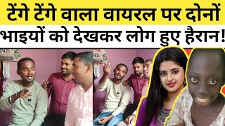 दो सगे भाईयों ने किया कमाल लोग देखकर हो गए हैरान! टेंगे टेंगे वाला viral video 