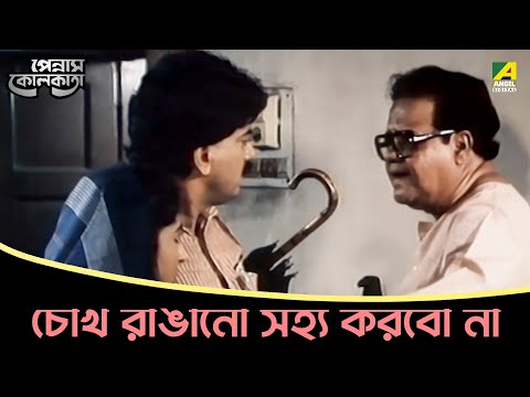 চোখ রাঙানো সহ্য করবো না | Pennam Kolkata | Movie Scene | Chiranjeet Chakraborty | Satabdi Roy