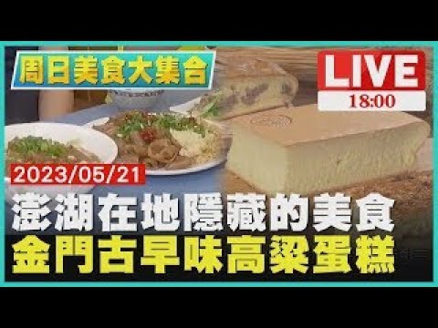 澎湖在地隱藏的美食　金門古早味高粱蛋糕【周日美食大集合】