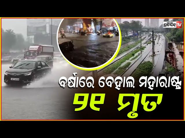 ବର୍ଷାରେ ଉବୁଟୁବୁ ମହାରାଷ୍ଟ୍ର, ମୁମ୍ବାଇ ଜଳବନ୍ଦୀରେ ଗଲାଣି ୨୧ ଜୀବନ l Heavy rains lash Mumbai .