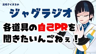 「おひさ！各道具の自己PRがききたいんごねぇ」【三珠さくまるの #ジャグラジオ  ジャグリング】