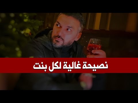 نصيحة غالية لكل بنت في علاقة حب ! سعد الرفاعي