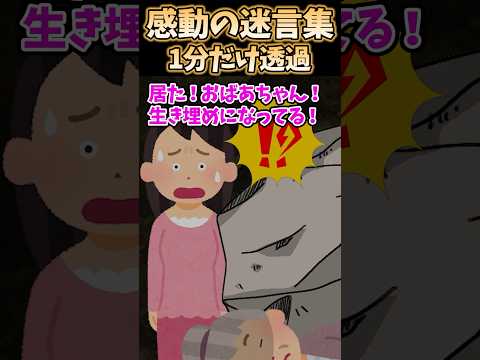 ㊗️400万再生！！感動の迷言集〜1分だけ透過〜【2ch感動】#shorts