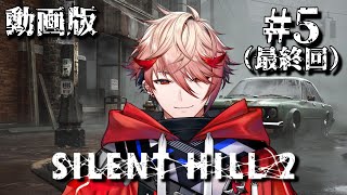 【SILENTHILL2 | #5 (動画版)】（当社比）見やすくなって帰ってきた！物語の真相に迫る【セラフ・ダズルガーデン/にじさんじ】