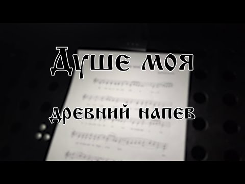 Кондак Великого Канона - Душе моя (древний напев) | хор Воскресенского собора г. Арзамас