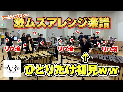 【富山県からの挑戦状】プロの打楽器奏者ならその場で激ムズ楽譜渡されても上手く演奏できるはずwww【有名アニソンメドレー】