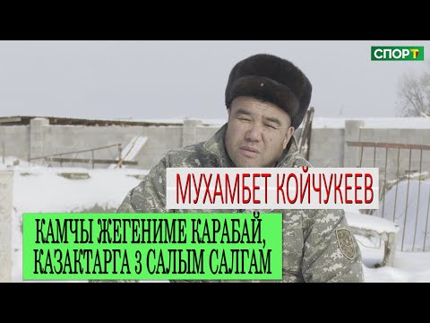 1+1 интервью / Мухамбет Койчукеев “Дордой” клубуна келгенимде, Аскар байке атама 1500 $ берген”