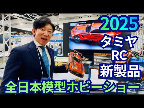 【ALL JAPAN HOBBY SHOW 2025】タミヤRC新製品のご紹介です。(TAMIYA RC NEW MODEL)