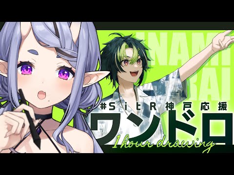 【 お絵描き 】伊 波 ラ イ を描く┆#SitR神戸応援ワンドロ【 竜胆 尊┆にじさんじ 】