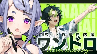 【 お絵描き 】伊 波 ラ イ  を描く┆#SitR神戸応援ワンドロ【 竜胆 尊┆にじさんじ 】