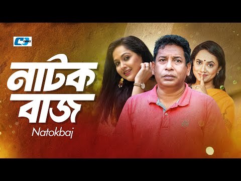 Natokbaj | নাটকবাজ | Mosharrof Karim | Robena Reza Jui | Nadia Ahmed | Ejajul | Bangla Natok