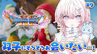 【ドラクエ11s / DQ11s】人生初のドラクエ.ᐟ.ᐟ そろそろ双子に再会できますか？ #9【龍ヶ浜ゅぇ / いちプロ】