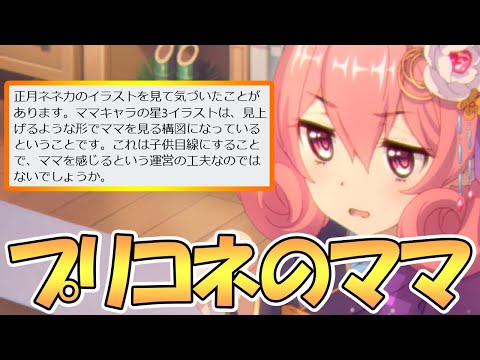 【プリコネR】プリコネにはなぜママが多いのか、ニューイヤーネネカをママと感じるのはなぜなのか【プリコネ】