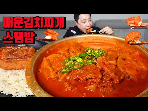 돼지고기 넣은 매운김치찌개 스팸 밥 김치찌개 먹방 korean spicy kimchi stew mukbang eating show