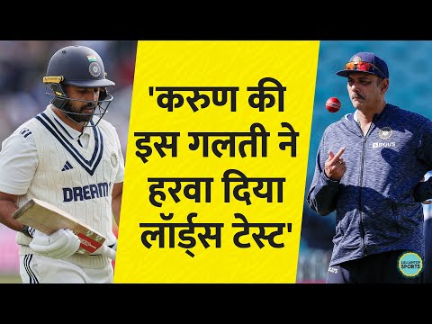 Ravi Shastri का दावा, Karun Nair ने सीधी बॉल छोड़कर Lord's Test में हार का दरवाजा खोला| IndvsEng