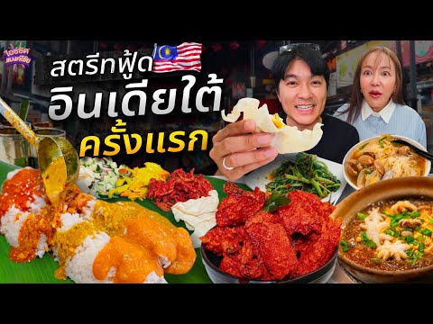 บินไปกินสตรีทฟู้ด ตลาด Jalal Alor กินอินเดียใต้ครั้งแรก! ข้าวราดแกงบนใบตอง | ไอซ์ซัด! แบงค์โซ้ย