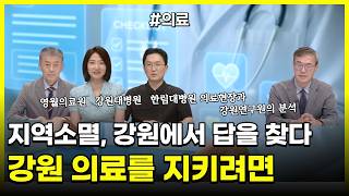 여기 이슈 강원 특별기획 "지역소멸, 강원에서 답을 찾다" (3) 강원 의료를 지키는 방법 다시보기