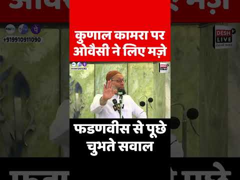 कुणाल कामरा परओवैसी ने लिए मज़े, फडणवीस से पूछे चुभते सवाल! DeshLive | Kunal Kamra | Asaduddin Owaisi