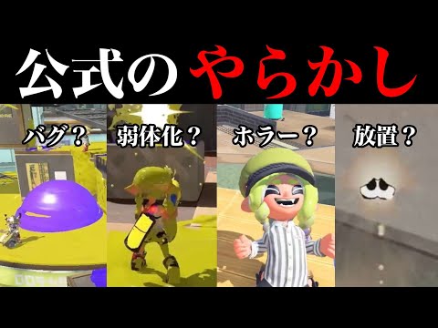 イカ研さんがPVでやらかしたミスをまとめてみた【スプラトゥーン】【スプラ小ネタ】
